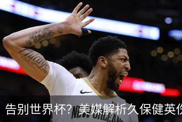 告别世界杯？美媒解析久保健英伤情 最严重需恢复四到六周
